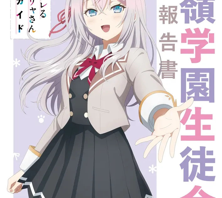 時々ボソッとロシア語でデレる隣のアーリャさん アニメガイド 征嶺学園