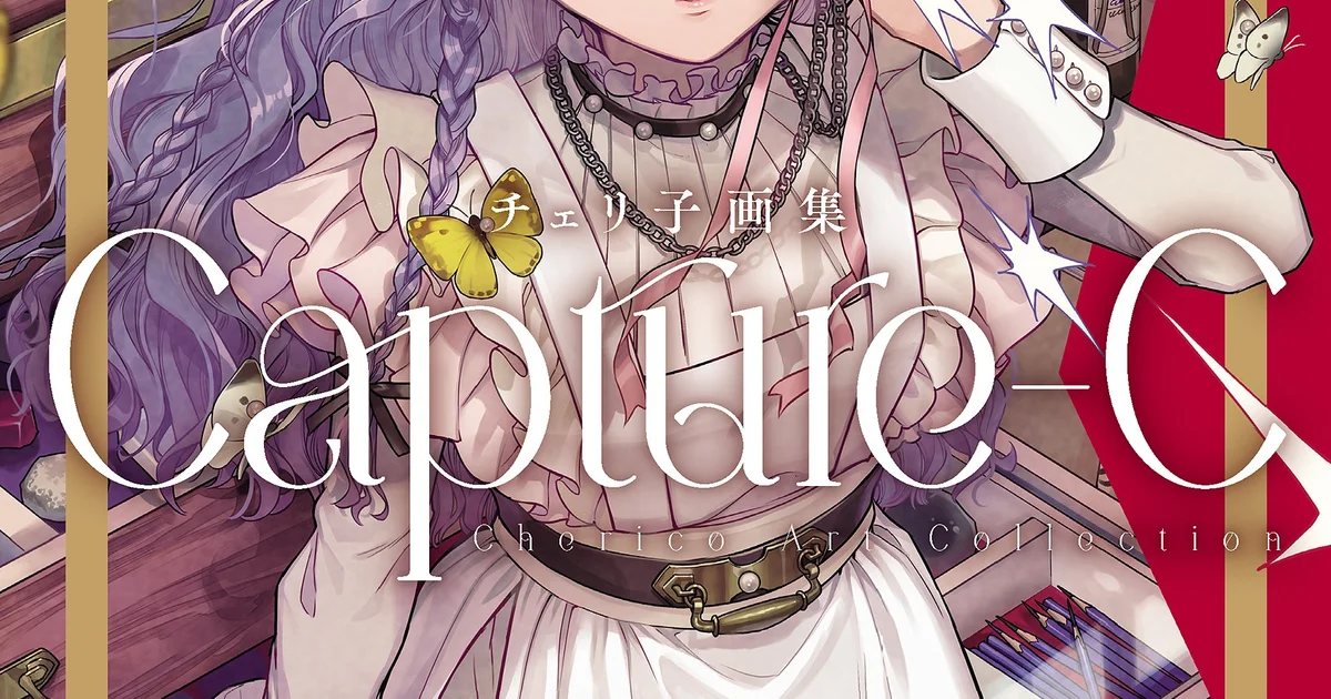 サイン本　チェリ子画集 Capture-C チェリ子画集 Capture-C - 株式会社玄光社