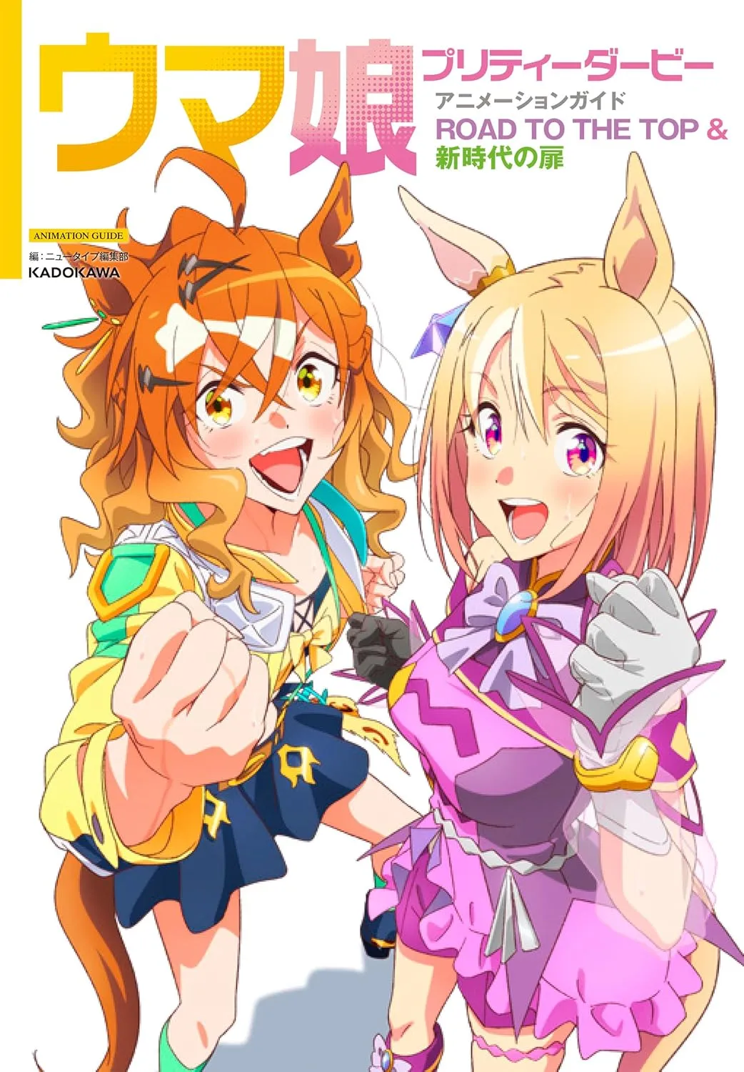 ウマ娘 プリティーダービー アニメーションガイド ROAD TO THE TOP & 新時代の扉