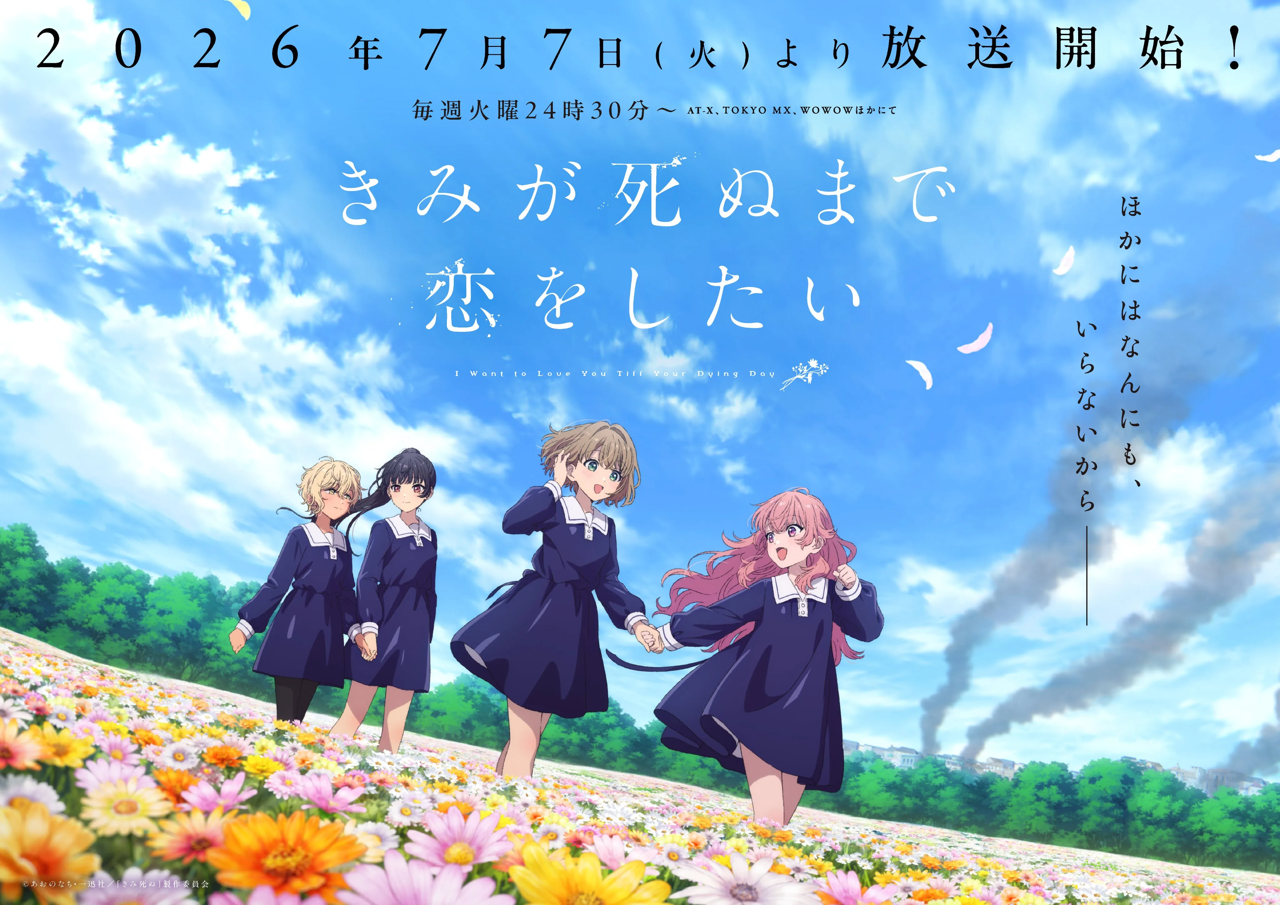 きみが死ぬまで恋をしたい