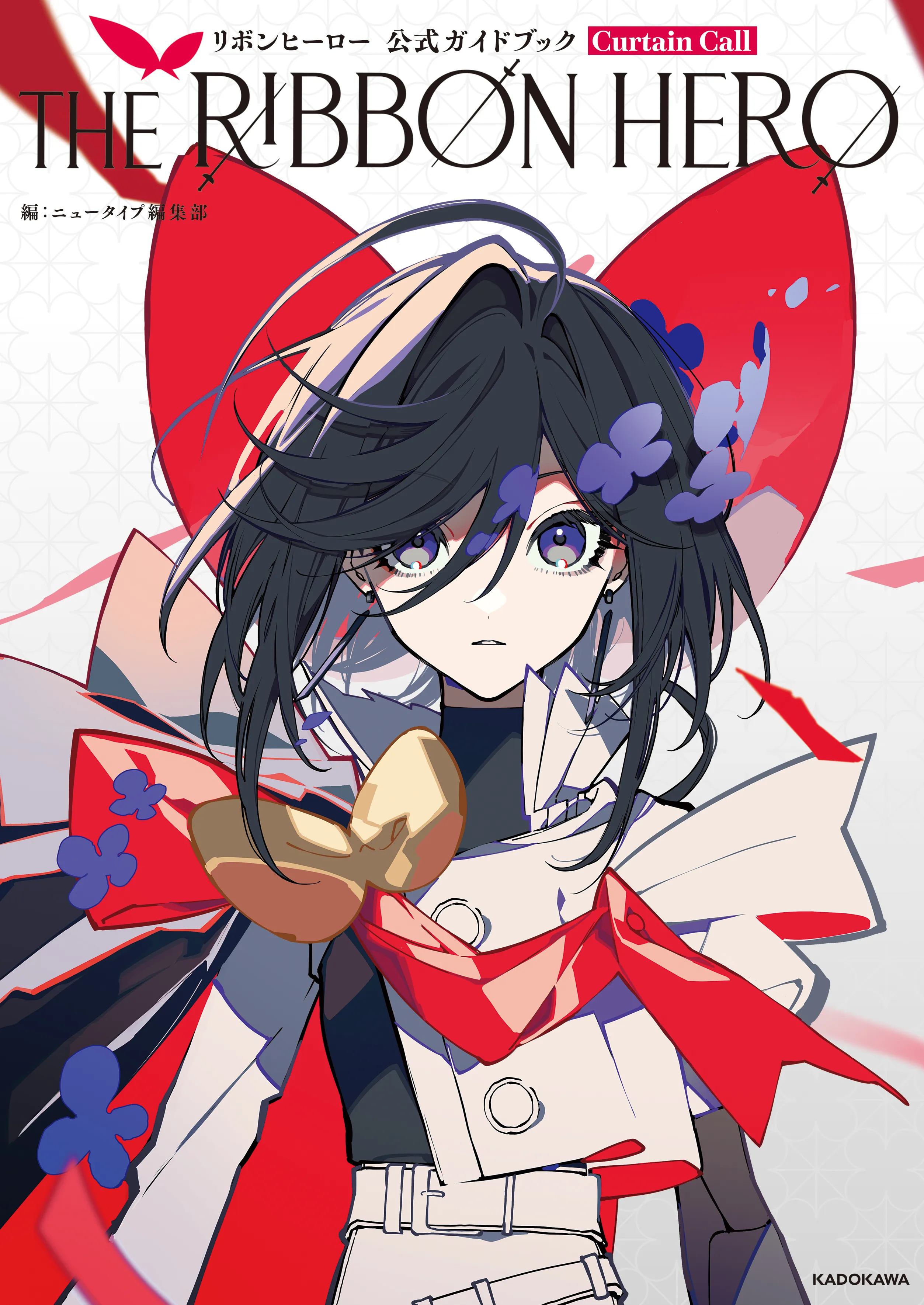 THE RIBBON HERO リボンヒーロー 公式ガイドブック Curtain Call