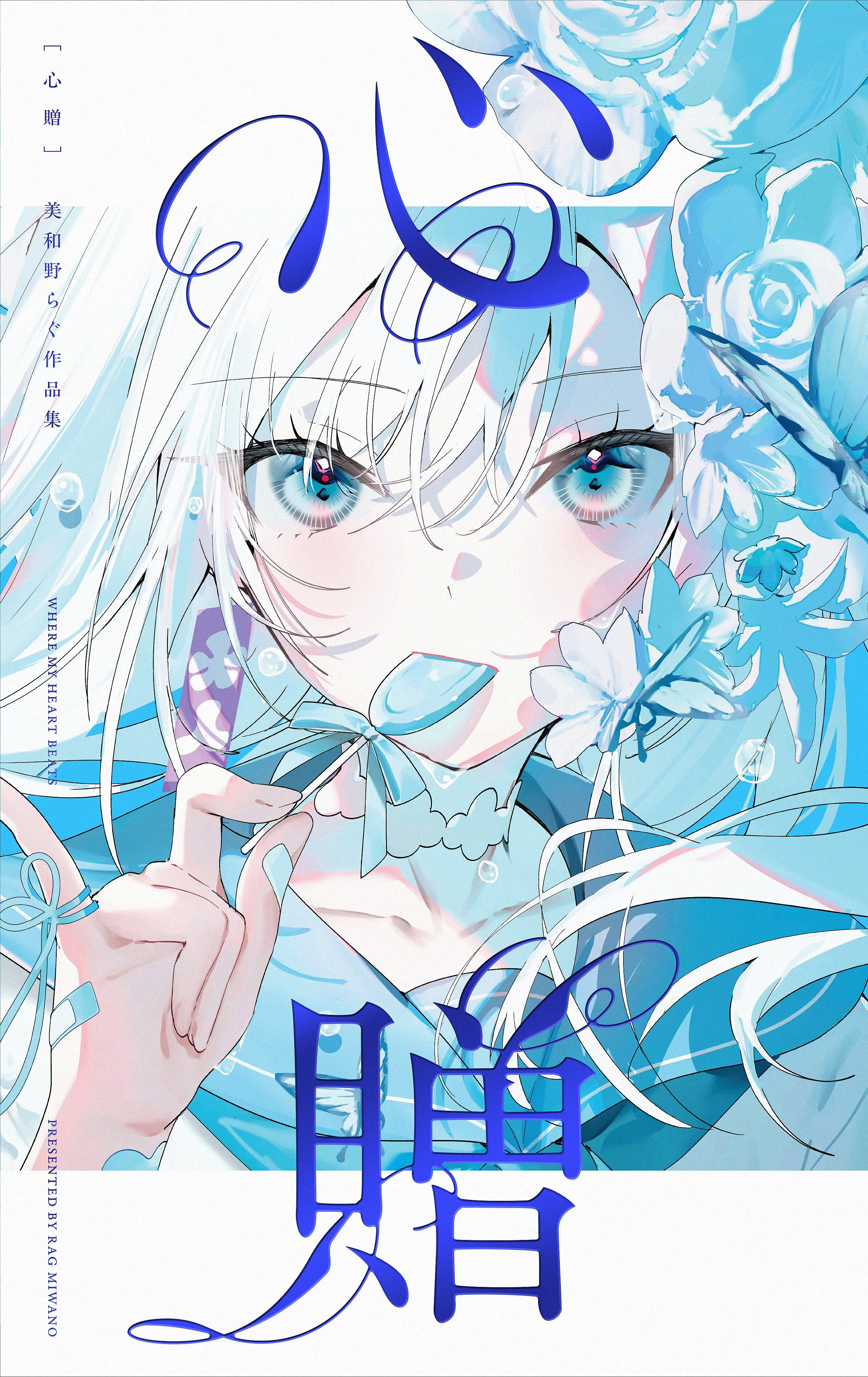 心贈 美和野らぐ作品集