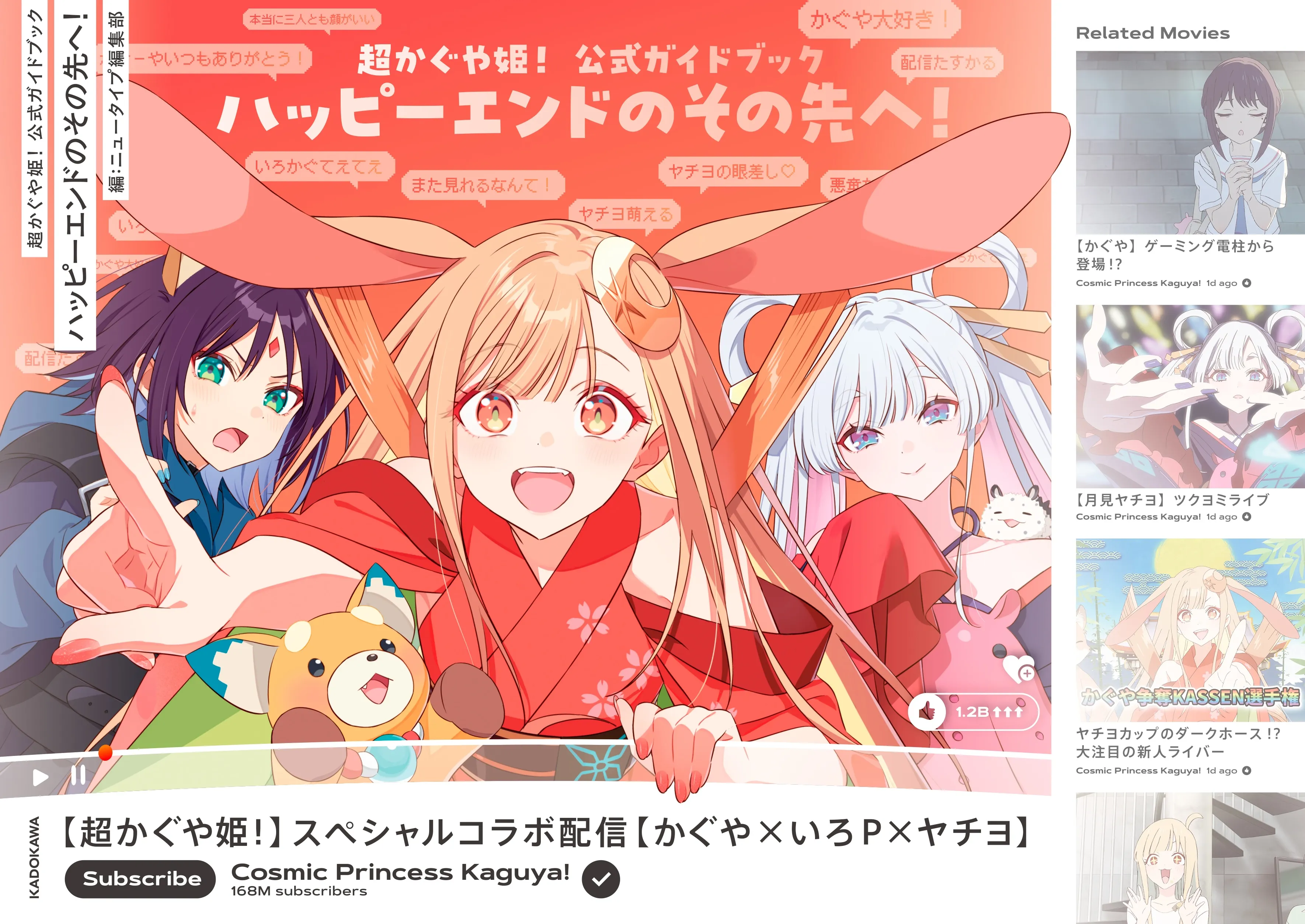 超かぐや姫！ 公式ガイドブック ハッピーエンドのその先へ！